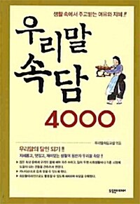 [중고] 우리말 속담 4000