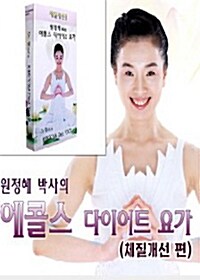 [비디오테이프] 원정혜 박사의 에콜스 다이어트 요가 (체질개선편)