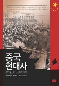 중국 현대사 :공산당, 국가, 사회의 격동 