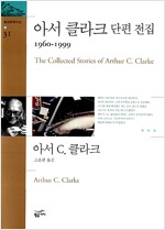아서 클라크 단편 전집 1960-1999