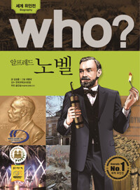 Who? 알프레드 노벨 =Alfred Nobel 