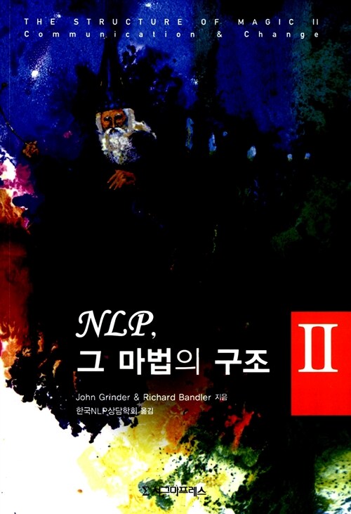 NLP, 그 마법의 구조 2