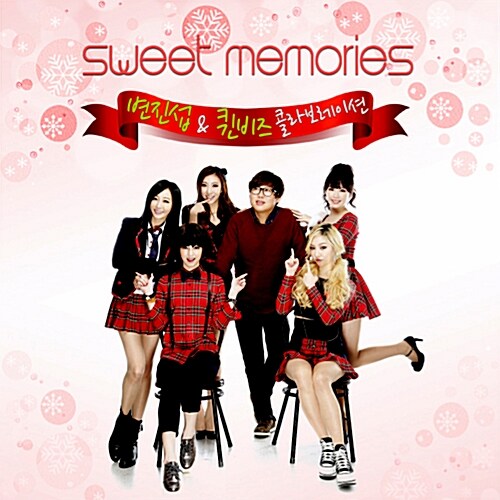 변진섭 & 퀸비즈 - Sweet Memories