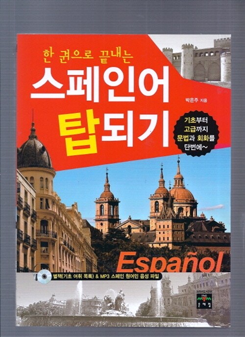 [중고] 한 권으로 끝내는 스페인어 탑되기