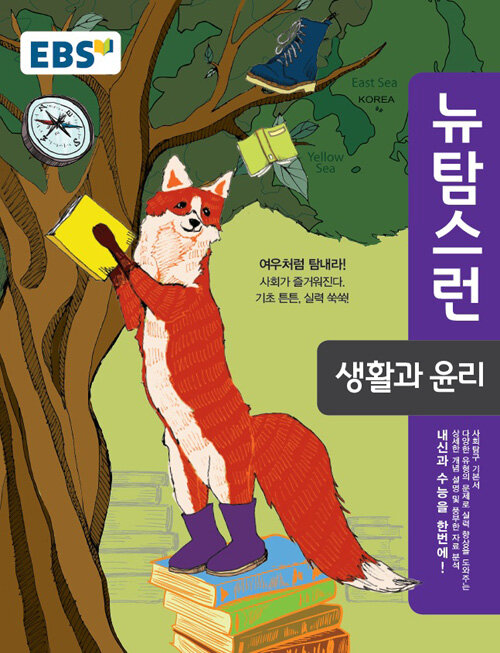 EBS 뉴 탐스런 생활과 윤리 (2019년용)