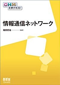 OHM大學テキスト 情報通信ネットワ-ク (單行本(ソフトカバ-))