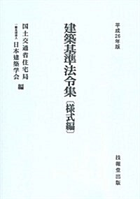 建築基準法令集―樣式編〈平成26年版〉 (第六十二次改正, 單行本)