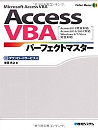 Microsoft Access VBA Access VBAパ-フェクトマスタ-―Access2013完全對應 Access2010/2007對應 Windows8/7/Vista完全對應 (Perfect Master SERIES) (單行本)