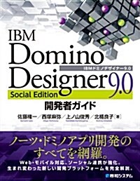 IBM Domino Designer 9.0 Social Edition開發者ガイド (單行本)