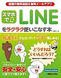 スマホでLINEをラクラク使いこなす本―話題の無料通話&無料メ-ルアプリ (單行本)