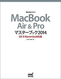 MacBook Air & Proマスタ-ブック 2014 OS X Mavericks對應版 (Mac Fan Books) (單行本(ソフトカバ-))