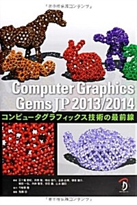 Computer Graphics Gems JP 2013/2014:コンピュ-タグラフィックス技術の最前線 (單行本)