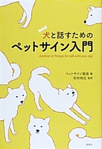 犬と話すためのペットサイン入門 (單行本)