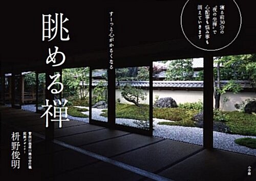 眺める禪: す-っと心がかるくなる (單行本)