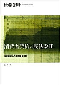 消費者契約と民法改正―消費者契約の法理論 第2卷 (單行本)