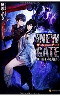 [중고] THE NEW GATE 01. 終わりと始まり (單行本)
