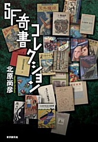 SF奇書コレクション (キ-·ライブラリ-) (單行本)