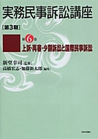 上訴/再審、少額訴訟と國際民事裁判 (實務民事訴訟講座[第3期]) (單行本)