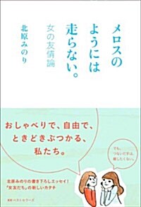 メロスのようには走らない。~女の友情論~ (單行本(ソフトカバ-))