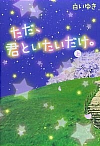 ただ、君といたいだけ。〈上〉 (單行本)