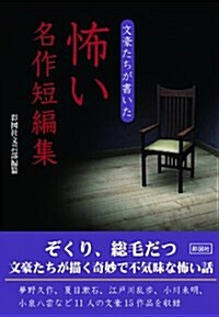 文豪たちが書いた 怖い名作短編集 (文庫)