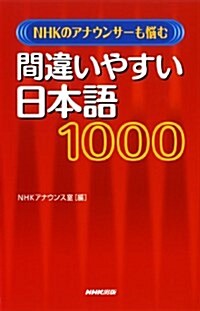 NHKのアナウンサ-も惱む 間違いやすい日本語 1000 (新書)