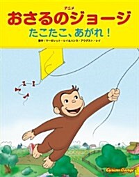 アニメおさるのジョ-ジ たこたこ、あがれ! (大型本)