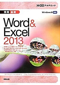 30時間アカデミック 情報基礎  Word&Excel2013 (單行本)