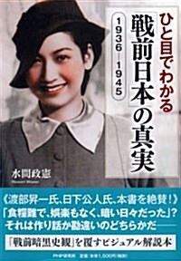 ひと目でわかる「戰前日本」の眞實 1936-1945 (單行本(ソフトカバ-))