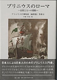 プリニウスのロ-マ―自然と人への贊歌 (プリニウスの博物誌 縮刷版) (縮刷, 單行本)