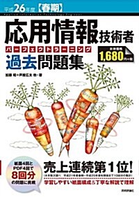 平成26年度【春期】 應用情報技術者 パ-フェクトラ-ニング過去問題集 (情報處理技術者試驗) (大型本)