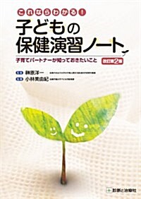 これならわかる!  子どもの保健演習ノ-ト 改訂第2版 子育てパ-トナ-が知っておきたいこと (改訂第2, 單行本)