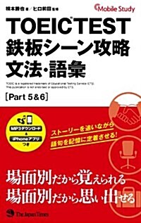 TOEIC(R) TEST 鐵板シ-ン攻略 文法·語彙 (Part 5&6) (新書)