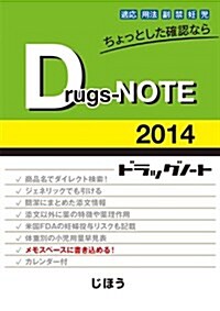 Drugs-NOTE 2014 (文庫)