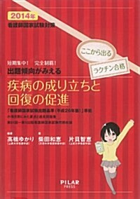 出題傾向がみえる疾病の成り立ちと回復の促進2014年-看護師國家試驗對策 短期集中! 完全制覇!  (最新26年版改正出題基準に準據) (單行本)