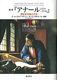 1958-1968 (第3卷) (叢書『アナ-ル1929-2010』 歷史の對象と方法(全5卷)) (單行本)