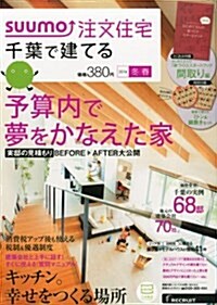 SUUMO注文住宅 千葉で建てる 2014年冬春號 (季刊, 雜誌)