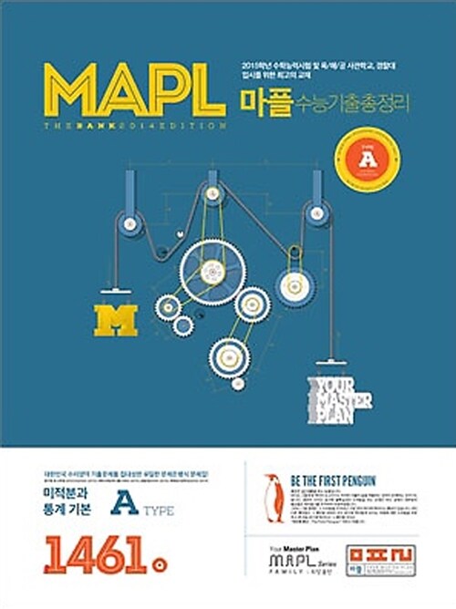 MAPL 마플 수능기출총정리 미적분과 통계 기본 고3 A형 1461