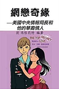 網戀奇緣: 美國中央情報局長和他的華裔情 (Paperback)