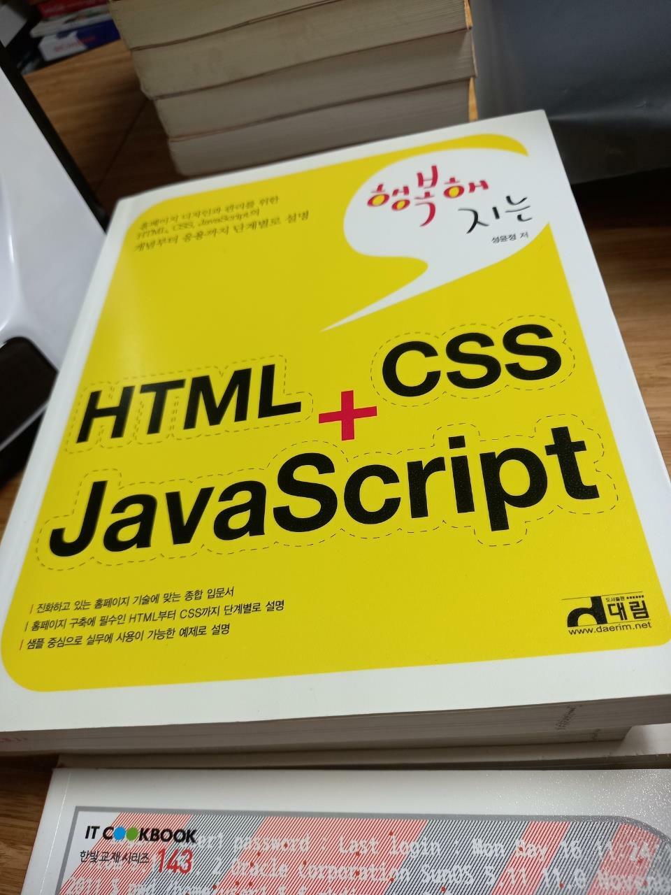 [중고] 행복해지는 HTML + CSS + JavaScript