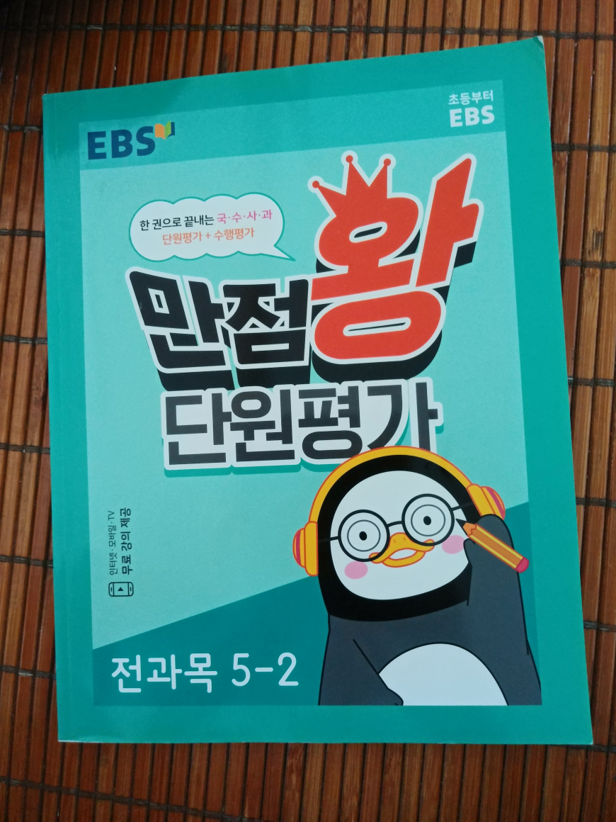 [중고] EBS 만점왕 단원평가 전과목 5ㅡ2 