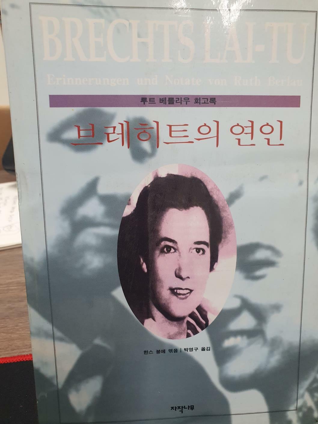 [중고] 브레히트의 연인