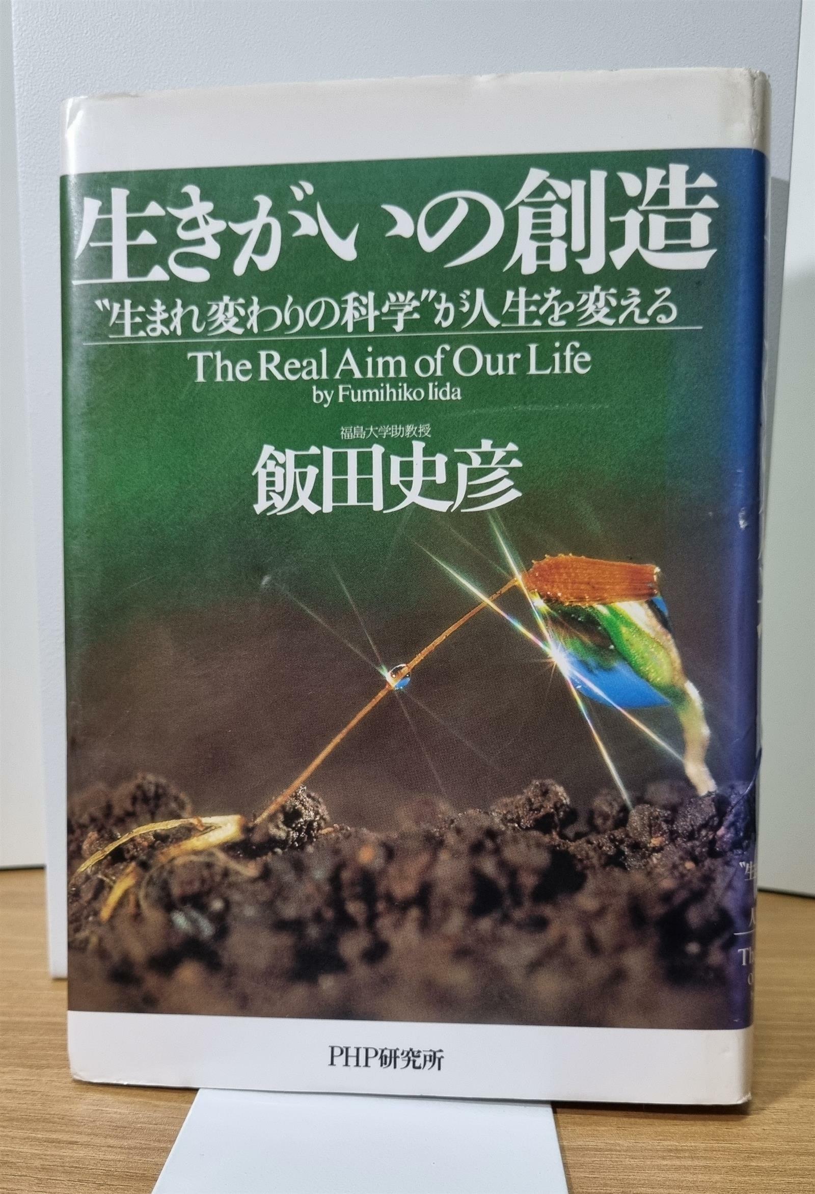 [중고] 生きがいの創造 (생명의 창조)  : スピリチュアルな科學硏究から讀み解く人生のしくみ | 飯田 史彦 (저자) | PHP 研究所 | 1998년 11월 13일 1版 34刷  ( Hardcover, 1998년 11월 13일 1版 34刷 )