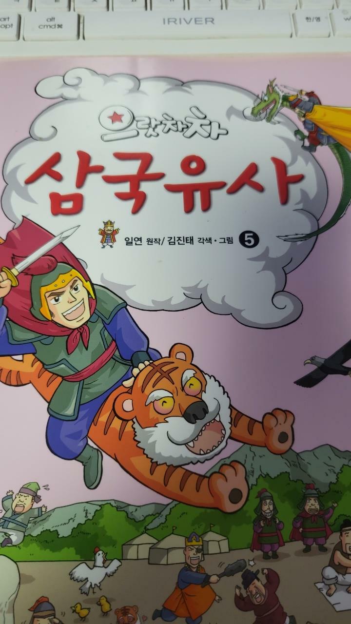 [중고] 으랏차차 삼국유사 5