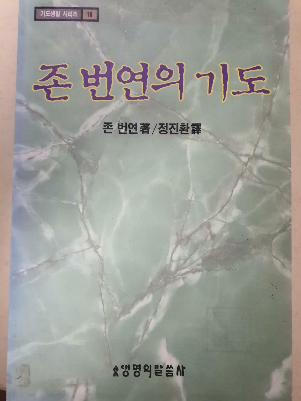 [중고] 존 번연의 기도