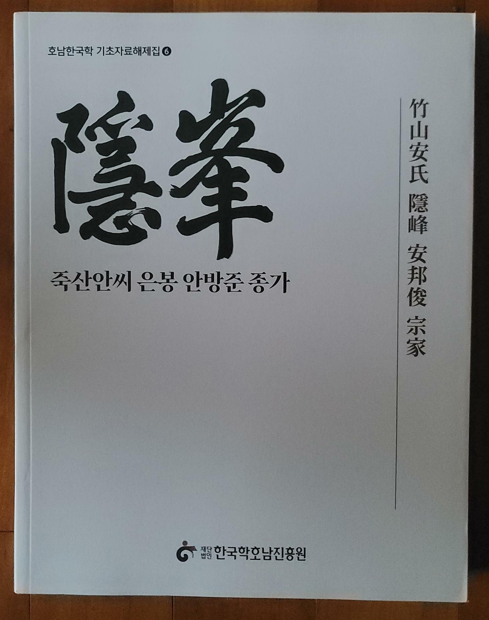 [중고] 죽산안씨 은봉 안방준 종가 호남한국학 기초자료해체집6 한국학호남진흥원 2023년 최상급