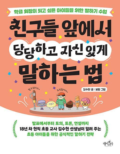 [중고] 친구들 앞에서 당당하고 자신 있게 말하는 법