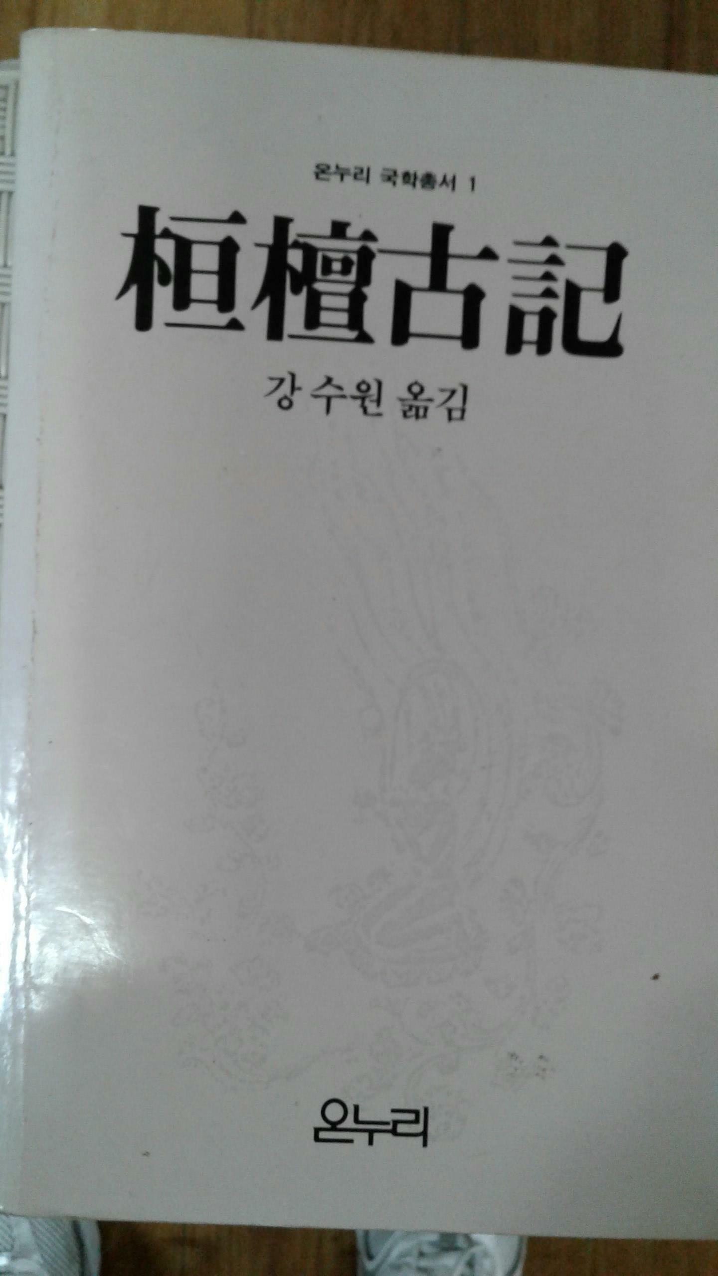 [중고] 온누리 국학총서 1 - 환단고기 (1985년 초판) 