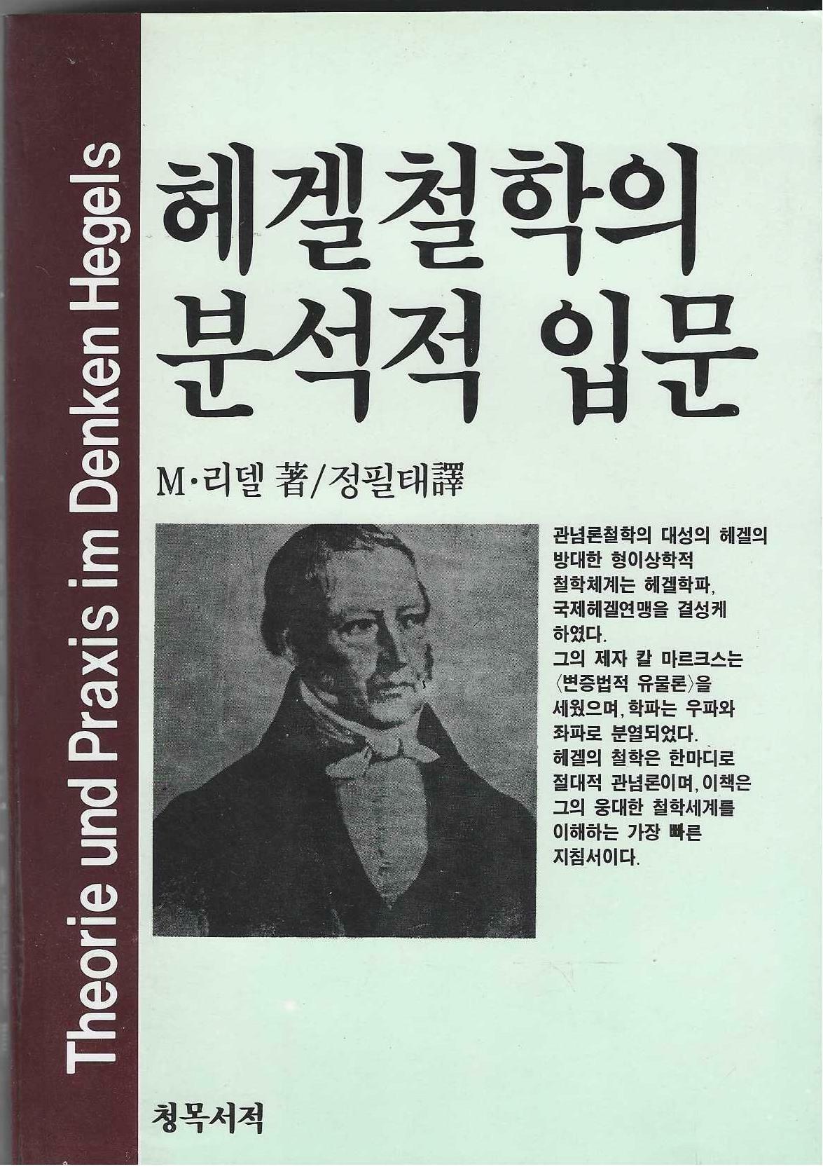 [중고] 헤겔철학의 분석적 입문<1987년 초판, 유의사항 참고>