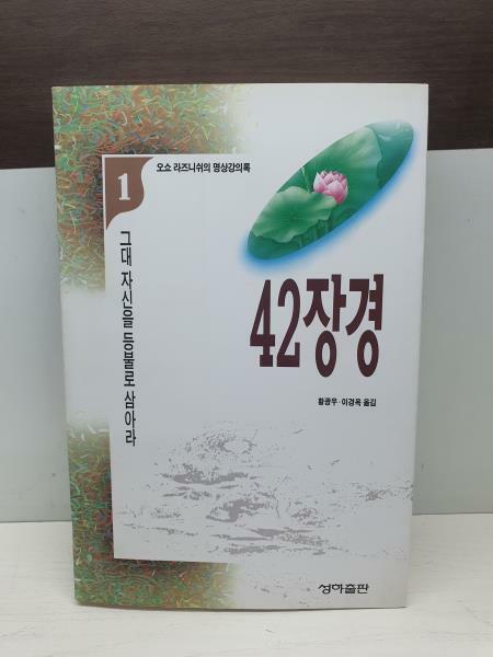 [중고] 42장경 1